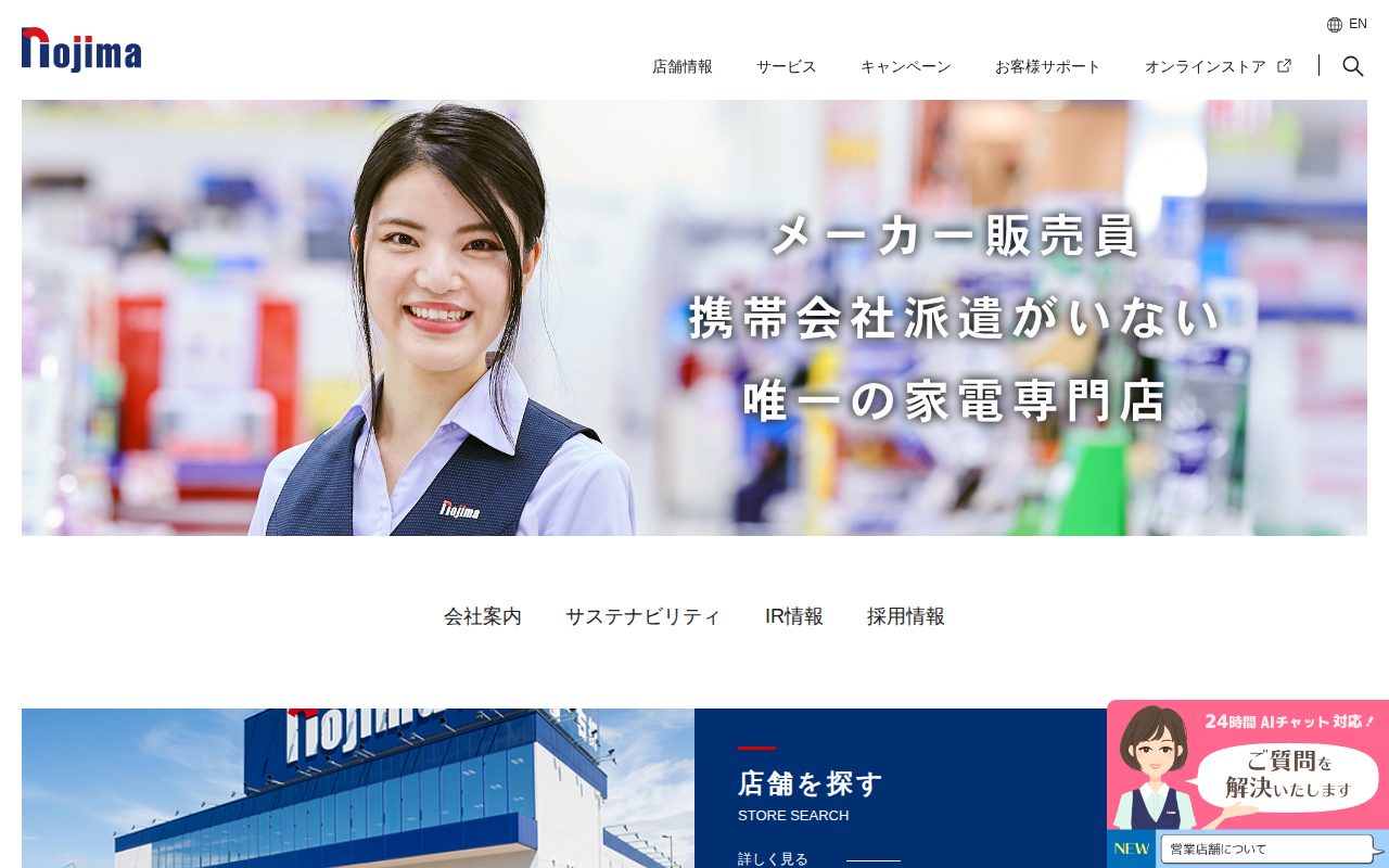 株式会社ノジマ公式サイト